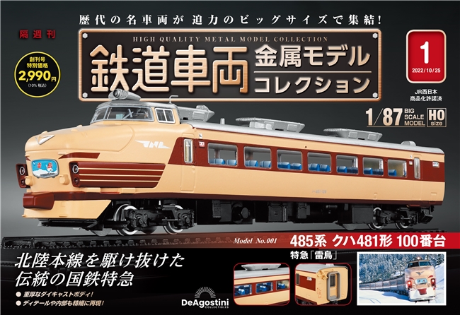 鉄道車両金属モデルコレクション　1.2.4-9.11号　9号セット