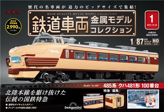 鉄道車両金属モデルコレクション 1.2.4-9.11号 9号セット-