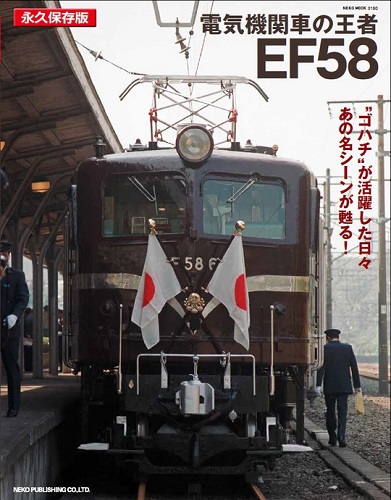 いつでも会いに行けます…！ 大宮・鉄道博物館にEF58 61収蔵、お披露目！ | 鉄道ホビダス