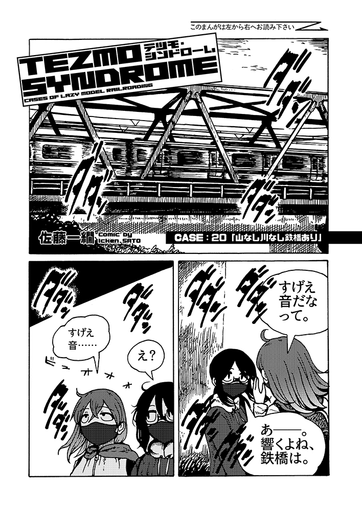 漫画】鉄道模型のトラス鉄橋一つから広がる遊びかた。 TEZMO SYNDROME 