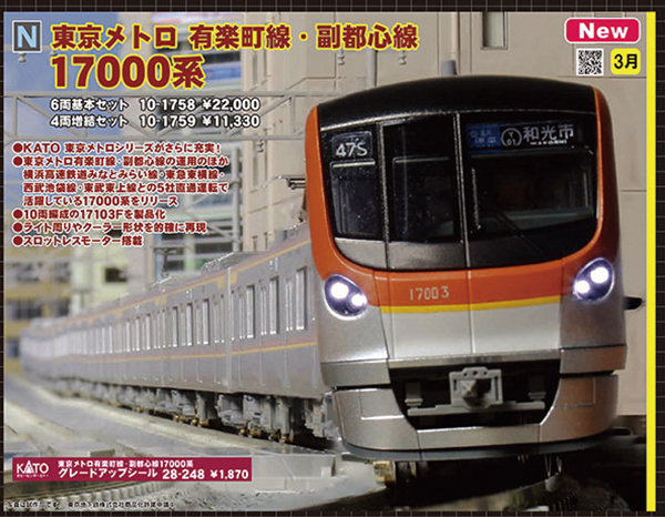 18000系に続いて登場！東京メトロの最新系列17000系がKATOから待望のN 