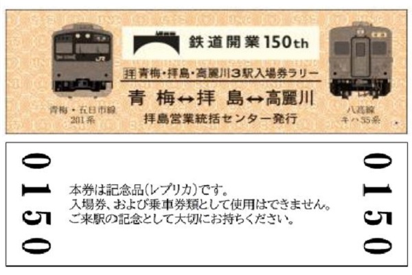 オリジナル記念硬券がもらえる！ 鉄道開業150年記念「青梅・拝島・高麗