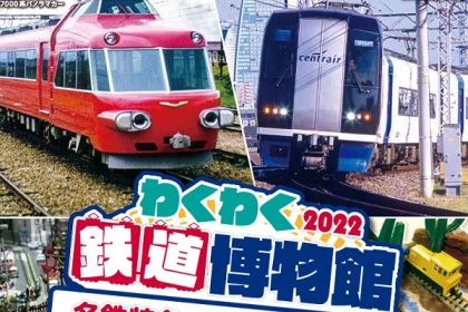 鉄道ジオラマやプラレール広場も！ おかざき世界子ども美術博物館「わくわく鉄道博物館2022 名鉄特急とジオラマの世界」開催！ | 鉄道ホビダス