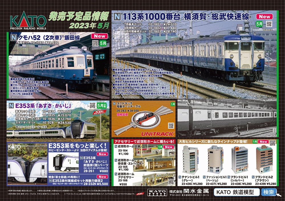 旧国飯田線 広窓の「流電」クモハ52 2次車が登場！KATO 2023年1-5月