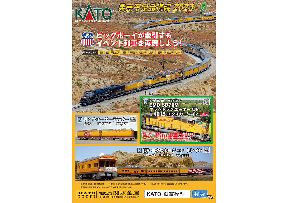 ユニオン・パシフィック鉄道の「世界最大の蒸気機関車」がKATOからN