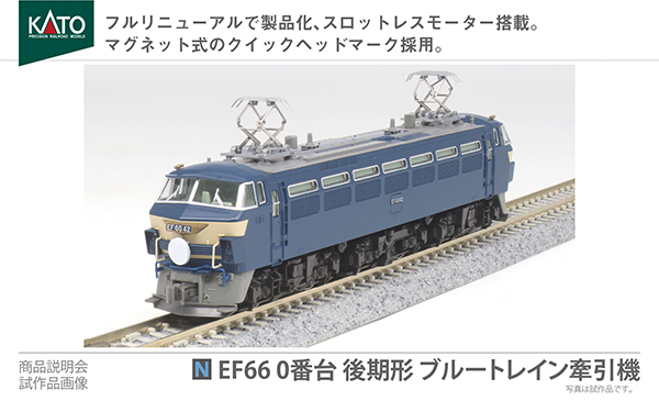 フルリニューアルされたEF66が早速お披露目！KATO 2022年12月発表新