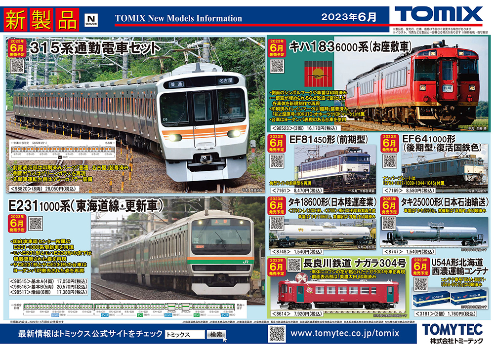 最新JR東海315系から私有貨車タキ18600形まで登場！TOMIX 2023年5-6月予定品発表！ | 鉄道ホビダス