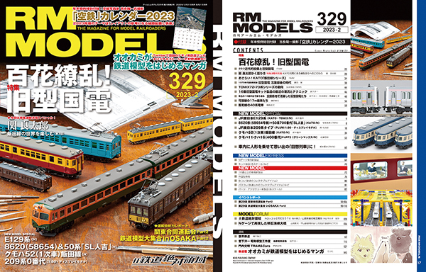 鉄道模型誌「RM MODELS」今回はシブさがカッコいい旧型国電特集