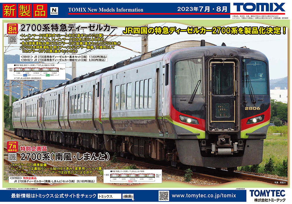 JR四国の最新特急型気動車2700系が登場！鉄道模型 TOMIX 2023年8月予定 