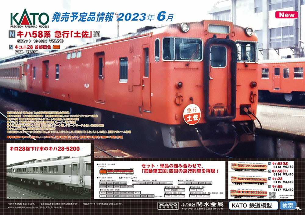 キユニ28がNゲージで登場！KATO 鉄道模型 2023年6月発売予定品発表
