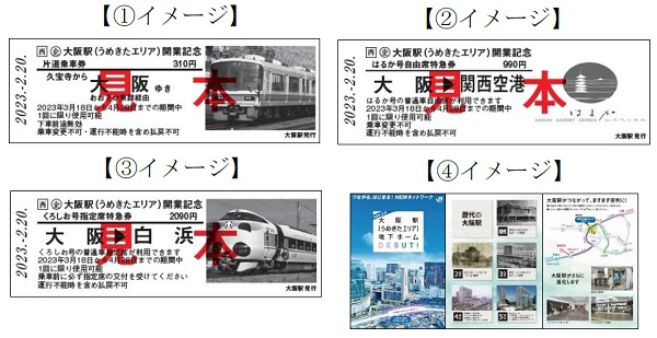 大阪駅 うめきたエリア 鉄道 記念切符 きっぷ3枚と台紙 JR西日本-