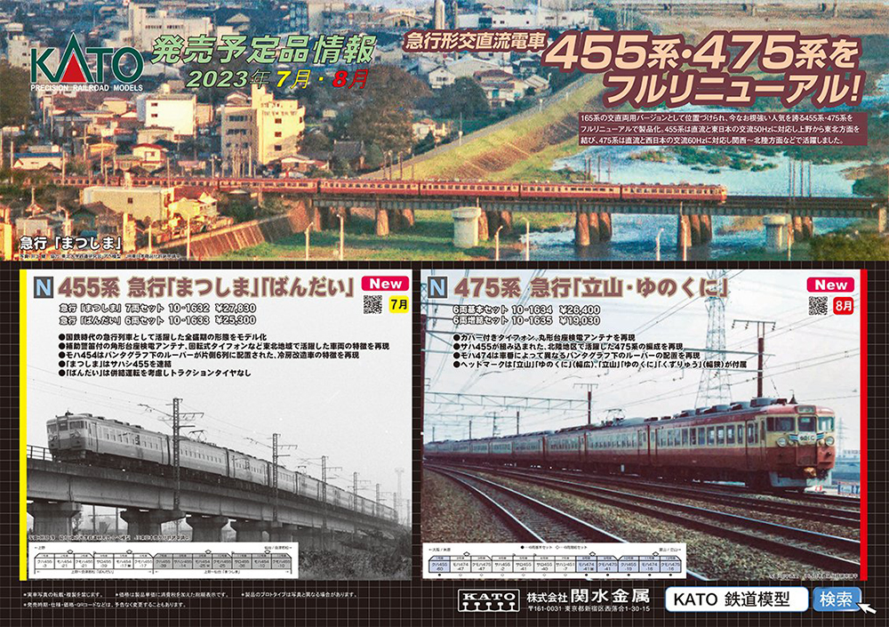 Nゲージ455系・475系がフルリニューアル！KATO 鉄道模型 2023年7-8月 ...