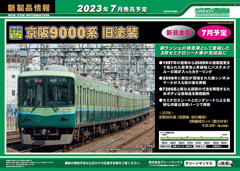 京阪9000系旧塗装が登場！鉄道模型 グリーンマックス 2023年7月以降 