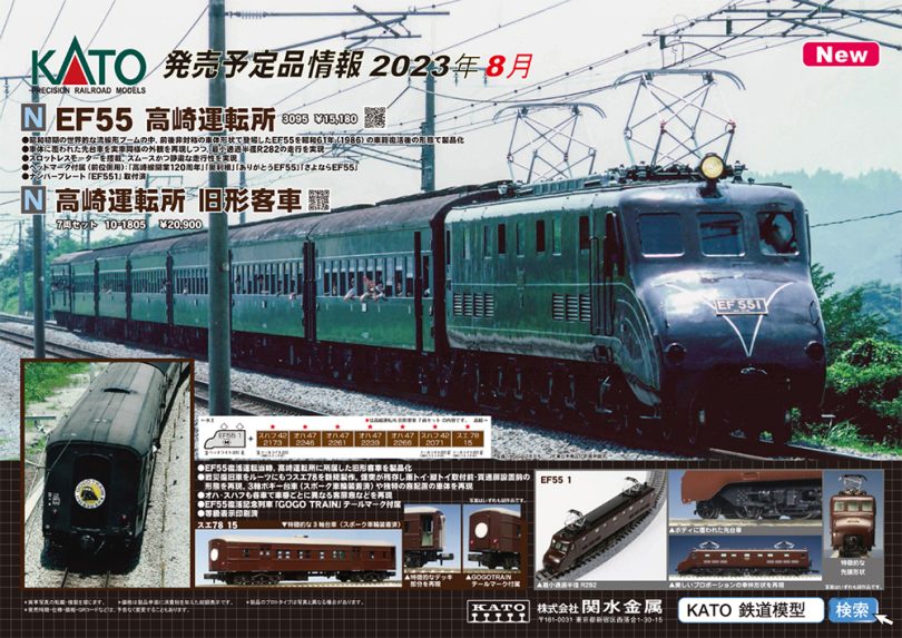 EF55電気機関車に阪急6300系などが再販！KATO 鉄道模型 2023年8-11月 