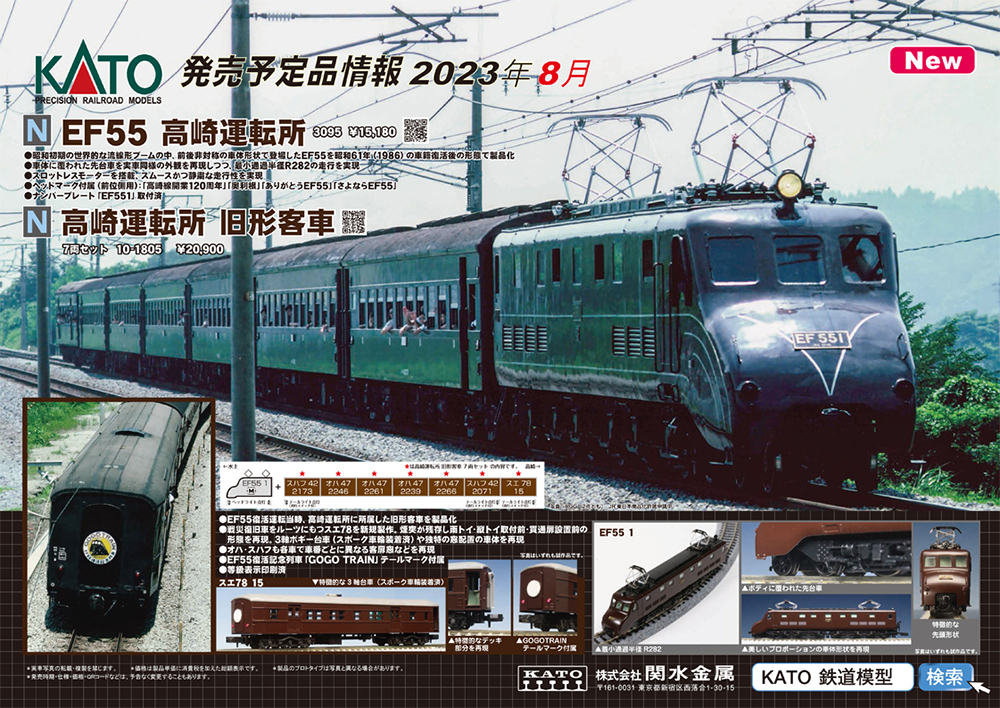 EF55電気機関車に阪急6300系などが再販！KATO 鉄道模型 2023年8-11月