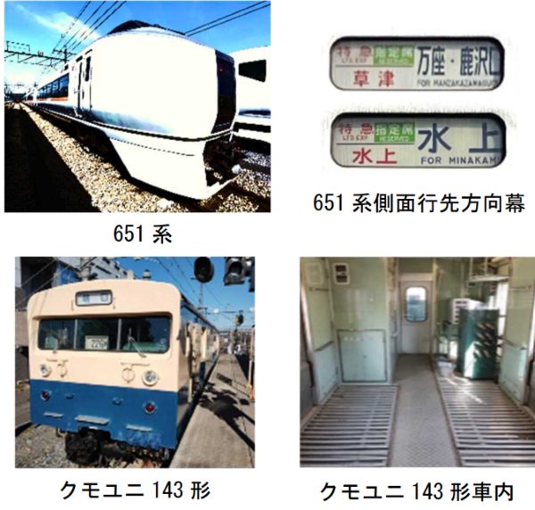 引退後の651系を4編成並べて撮影できる！ クモユニ143形の車内見学もつ