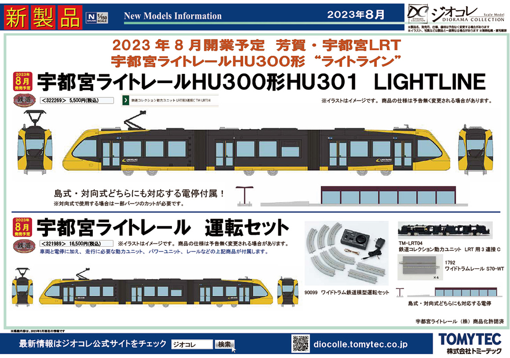 鉄コレから宇都宮ライトレールHU300形が早速登場！鉄コレ2023年8月発売