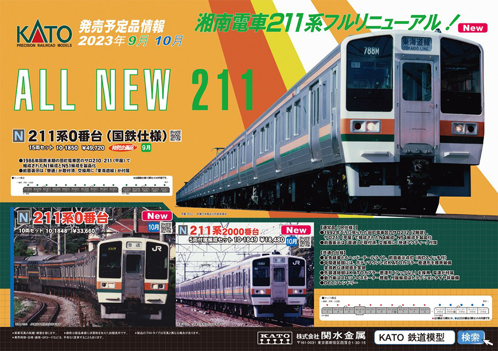 211系、フルリニューアルへ。KATO 鉄道模型 2023年9-10月発売予定品