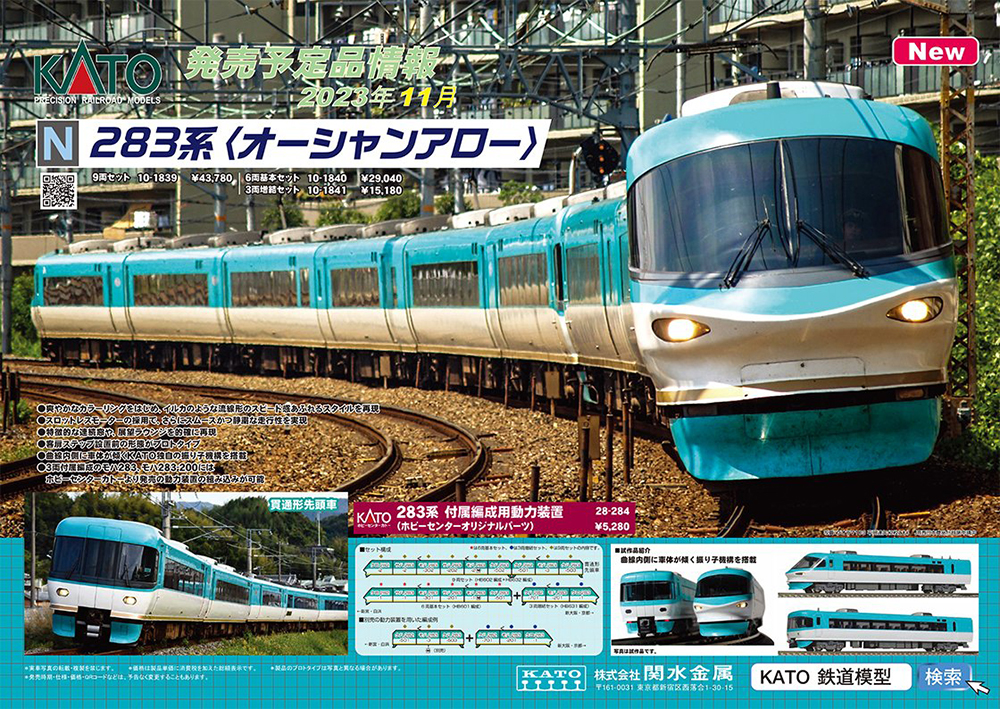 283系「オーシャンアロー」Nゲージ登場！KATO 鉄道模型 2023年11月発売