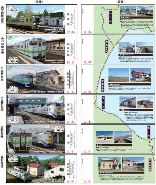 函館本線新函館北斗～熱郛間開通120周年 記念入場券を発売！ | 鉄道