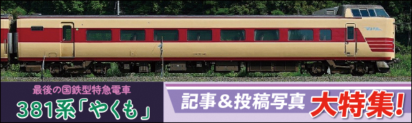 最後の国鉄型特急 381系「やくも」記事＆投稿写真大特集！ | 鉄道ホビダス