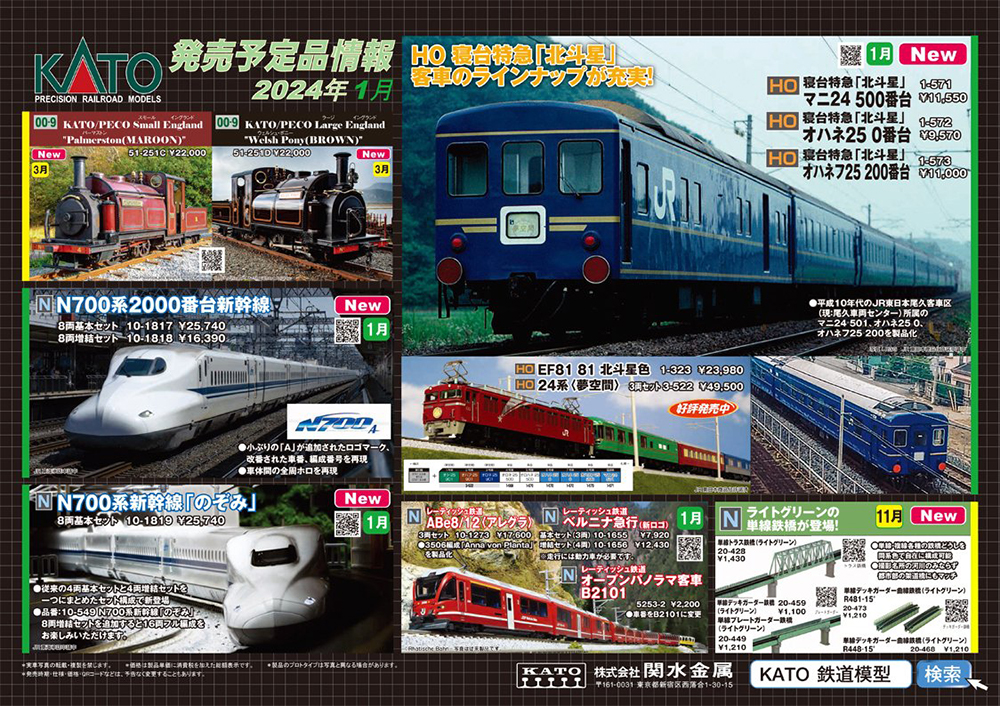 16番「北斗星」客車に新たな車両群登場！KATO 鉄道模型 2024年1-2月 