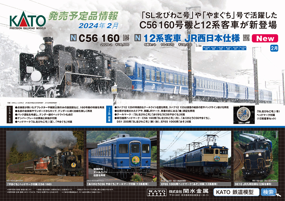 C56 160とJR西日本仕様の12系が登場！KATO 鉄道模型 2024年2月発売予定