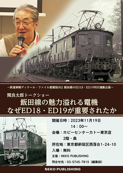 古い機関車は「形態差」が面白い！飯田線北部で活躍したED19 鉄道模型 