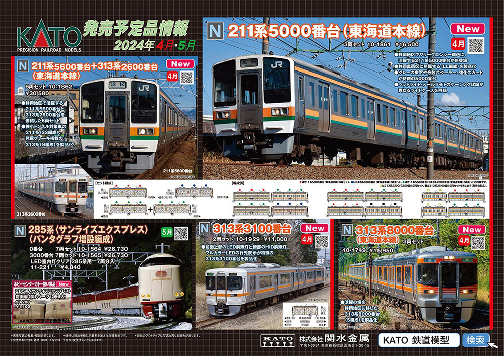 JR東海の211系がついに発表！KATO 鉄道模型 2024年4-5月予定品発表！