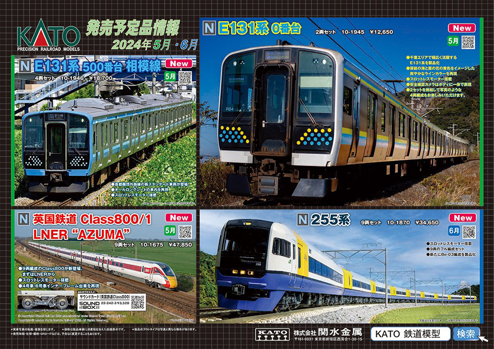E131系のNゲージがついに発売決定！KATO 鉄道模型 2024年5-6月予定品