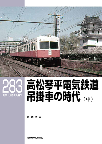 俊足を極めた「こんぴらさん」詣での急行列車【戦後の琴電】 | 鉄道ホビダス