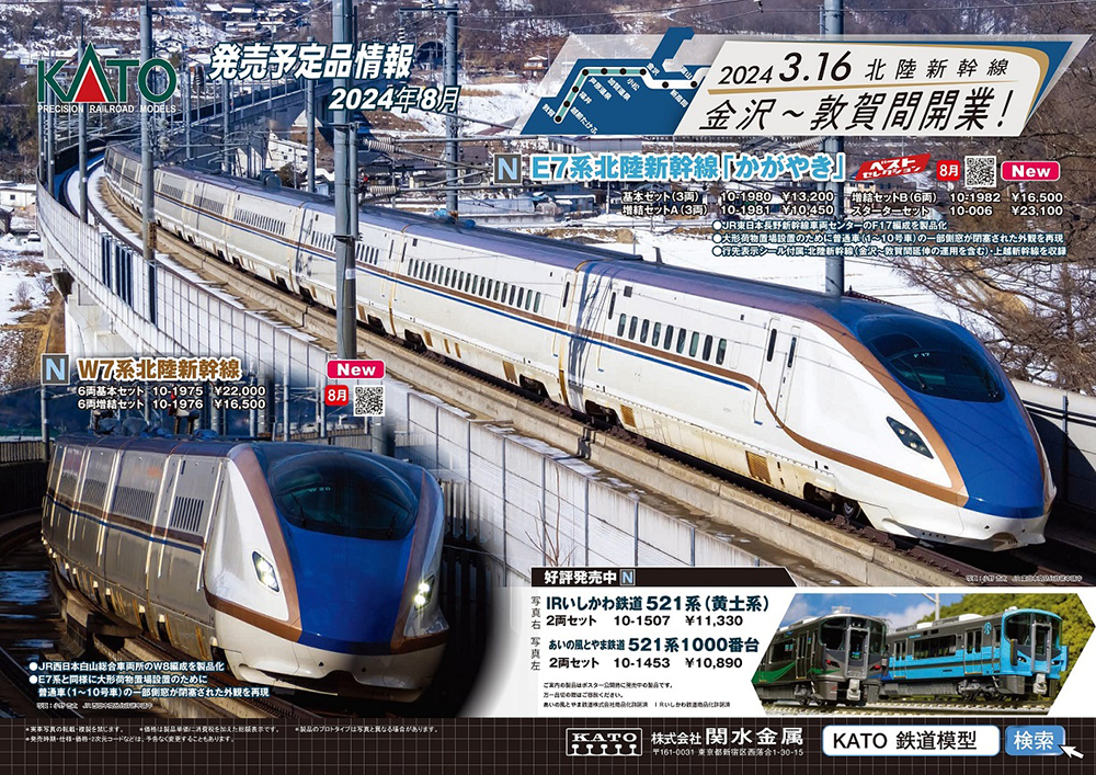 祝！敦賀開業！E7系・W7系新登場！KATO 鉄道模型 2024年4-8月予定品発表！