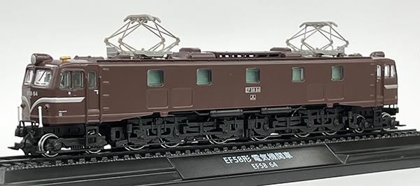 国鉄を代表した直流電機EF58登場！デアゴスティーニ「鉄道車両 金属モデルコレクション」第39弾！