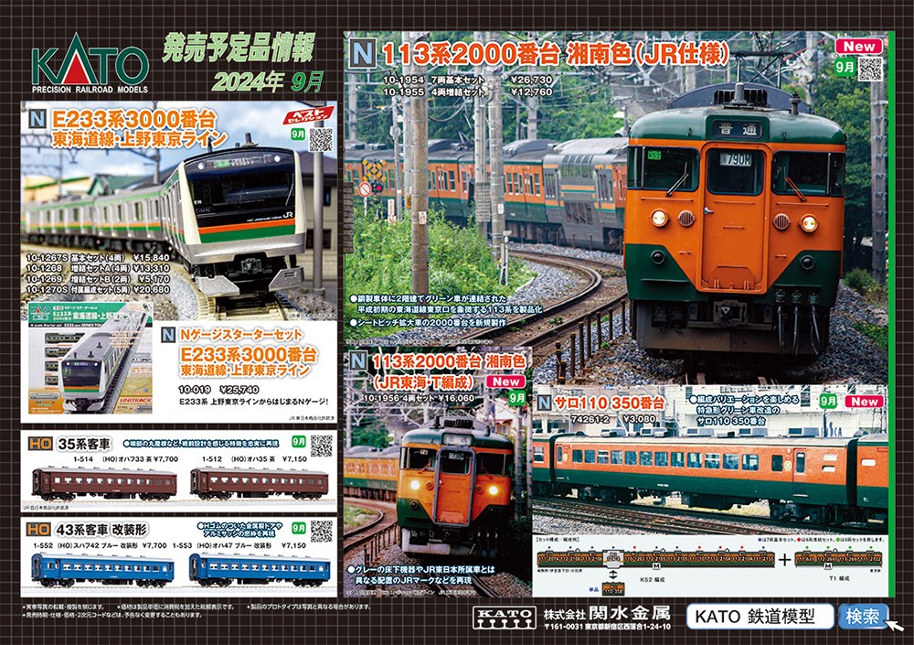 JR仕様の東海道線113系に「まりも・大雪・利尻」各種登場！KATO 鉄道模型 2024年7-9月予定品発表！