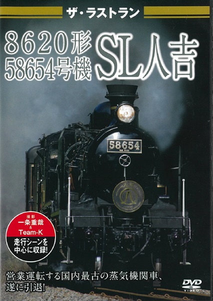DVD「ザ・ラストラン 8620形58654号機 SL人吉」