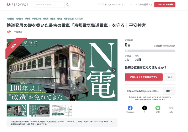 【日本最古の電車を守れ…！】平安神宮の保存車「N電」を修復するためのクラウドファンディング実施中