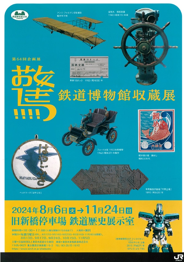 旧新橋停車場 鉄道歴史展示室「驚・鉄道博物館収蔵展」11月24日まで開催中