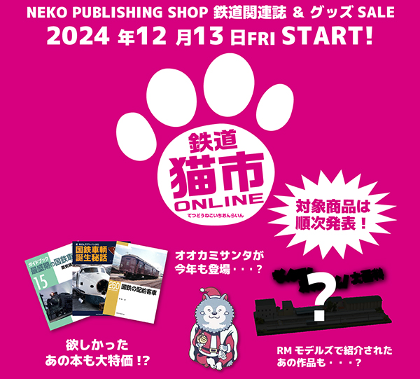 鉄道関連書籍・グッズのセールイベント「鉄道猫市ONLINE」ネコパブショップで開催決定！