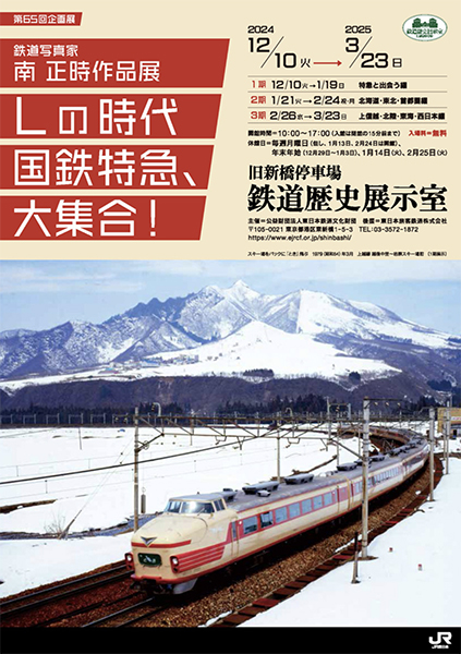 旧新橋停車場にて「鉄道写真家・南 正時作品展 Lの時代 国鉄特急、大集合！」開催