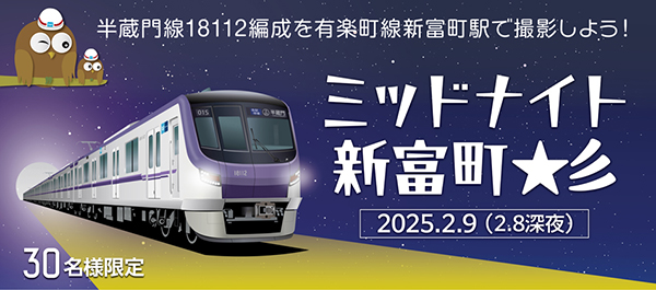 【残りわずか！】18000系を終電後の駅で撮れる！「ミッドナイト新富町☆彡」開催！