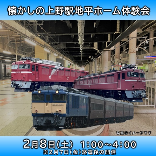 【トレインスタンプラリーとの連動企画、申込締切迫る】懐かしの上野駅地平ホーム体験会開催！