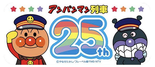 【祝25周年！】初代デザインが復刻！アンパンマン列車の25周年記念事業が実施！