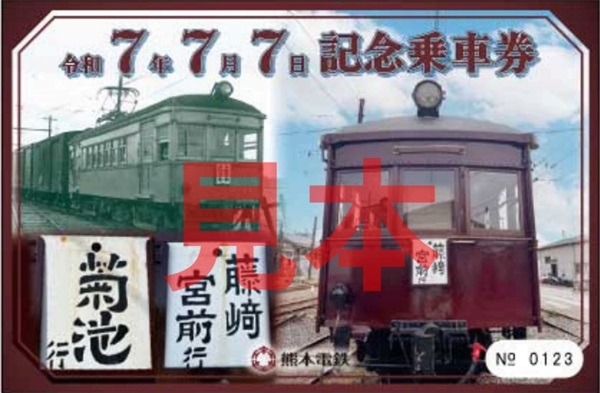 熊本電気鉄道　創立70周年記念乗車券　4枚セット　昭和54年 未使用【熊本電気鉄道・創立70周年記念乗車券】（昭和54年
