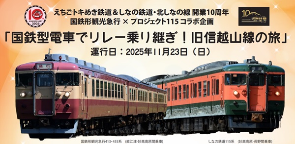 【トキ鉄×しな鉄】貴重な国鉄型2形式の共演!「国鉄型電車でリレー乗り継ぎ!旧信越山線の旅」実施!