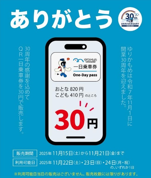 【ゆりかもめ】開業30年を記念して、「30円」で全線が一日乗り放題に⁉