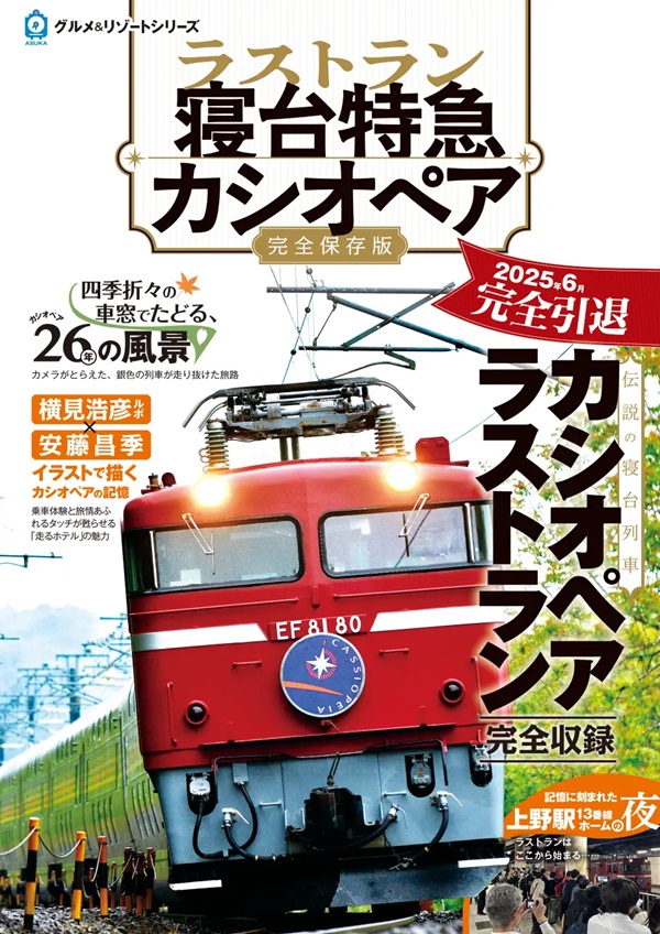 「カシオペア」完全引退！豪華寝台特急の歩みを刻む永久保存版『ラストラン　寝台特急カシオペア』発売中