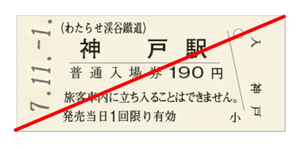【販売時間が超短いレア硬券⁉】わたらせ渓谷鐵道神戸駅の硬券入場券、今年も期間限定で発売!
