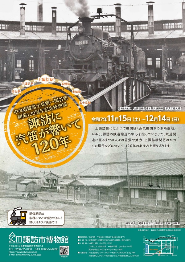 中央東線富士見駅ー岡谷駅開業120周年記念特別展「諏訪に汽笛が響いて120年」開催