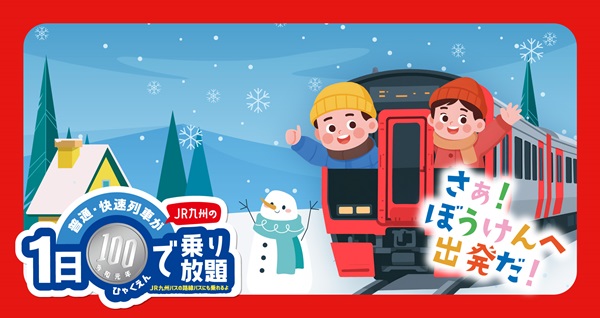 JR九州全線がまさかの100円⁉小学生対象のフリー切符「こどもぼうけんきっぷ」冬休みに合わせて発売！