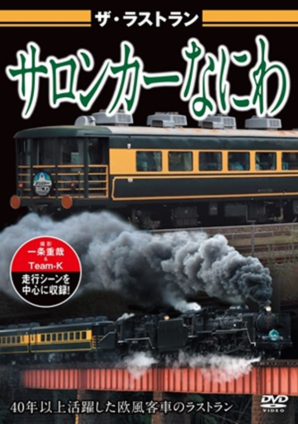 ビジュアル・ケイ「ザ・ラストラン サロンカーなにわ」発売